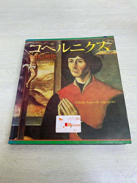 コペルニクス　その人と時代　ゼウス　天文学者　ヤンアダムチェフスキ　小町貞之　坂本多共　垣文社　1983年初版　リサイクル資料　除籍本