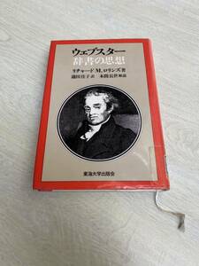 ウェブスター辞書の思想　リチャードMロリンズ　瀧田佳子　本間長世　東海大学出版会　リサイクル資料　除籍本