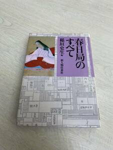 春日局のすべて　稲垣史生　新人物往来社　大奥の制度　リサイクル資料　除籍本