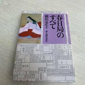 春日局のすべて　稲垣史生　新人物往来社　大奥の制度　リサイクル資料　除籍本