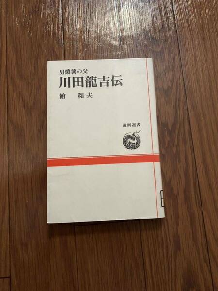 男爵著の父　川田龍吉伝　館和夫　龍吉の生いたち　横浜・函館ドッグ　道新選書　北海道新聞社　リサイクル資料　除籍本　美本