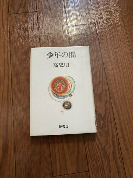 少年の闇　歴史の闇、小悪党　歎異抄との出会い　第1部タンニショウトノデアイ1 径書房　高史明　リサイクル資料　除籍本