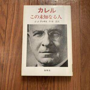 カレルこの未知なる人　春秋社　JJアンチェ　中條忍　チャールズリンドバーグ　ローマ教皇パウロ6世　アンドレプローリサイクル資料除籍本