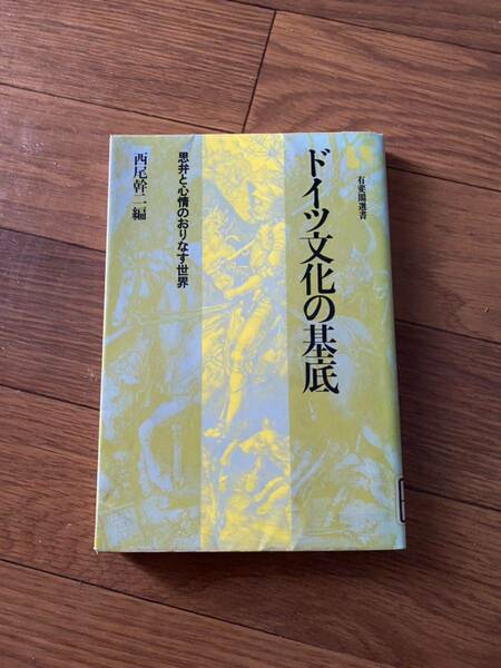 ドイツ文化の基底　思弁と心情のおりなす世界　有斐閣選書　西尾幹二編　リサイクル資料　除籍本