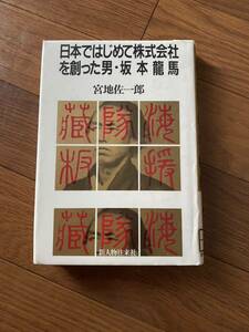 日本ではじめて株式会社を創った男・坂本龍馬 宮地佐一郎 新人物往来社　リサイクル資料　除籍本