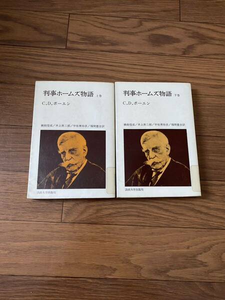 判事ホームズ物語　上下巻 1977年　法政大学出版局　教養選書　　Ｃ．Ｄ．ボーエン　鵜飼信成　2冊セット　リサイクル資料　除籍本