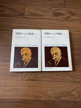 判事ホームズ物語　上下巻 1977年　法政大学出版局　教養選書　　Ｃ．Ｄ．ボーエン　鵜飼信成　2冊セット　リサイクル資料　除籍本_画像1