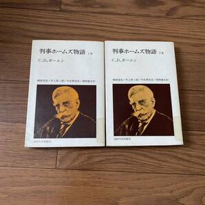 判事ホームズ物語　上下巻 1977年　法政大学出版局　教養選書　　Ｃ．Ｄ．ボーエン　鵜飼信成　2冊セット　リサイクル資料　除籍本