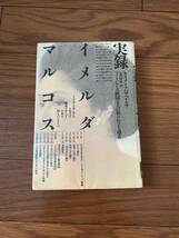 実録イメルダマルコス　フィリピン大統領夫人の知られざる過去　カルメンナバロペドロサ　氷川野拓　リサイクル資料　除籍本_画像1