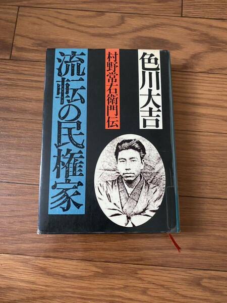 流転の民権家　村野常右衛門伝 色川大吉　大和書房　単行本　リサイクル資料　除籍本