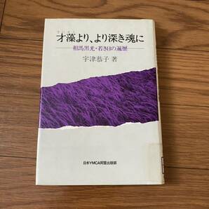 才藻より、より深き魂に 相馬黒光・若き日の遍歴 宇津恭子 日本YMCA同盟出版部　1983年1月初版　リサイクル資料　除籍本