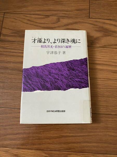 才藻より、より深き魂に 相馬黒光・若き日の遍歴 宇津恭子 日本YMCA同盟出版部　1983年1月初版　リサイクル資料　除籍本