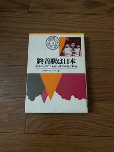 終着駅は日本　あるフィリピン女性一家の数奇な軌跡　リカルドとエミィー　麻雀と奇才　アリサロレンソ　清水書院　リサイクル資料　除籍本