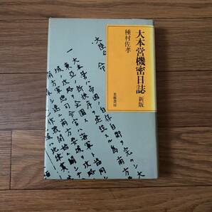 大本営機密日誌　新版　種村佐孝　芙蓉書房　単行本　リサイクル資料　除籍本