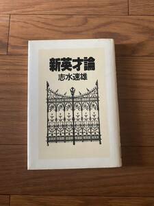 新英才論　志水速雄　PHP研究所　単行本　リサイクル資料　除籍本