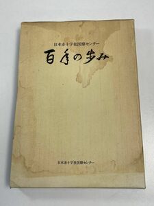 日本赤十字社医療センター百年の歩み　平成3（1991）年発行【z63093】