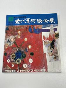 創立25周年記念　近代美術協会展　第25回1988（昭和63）年【H63088】