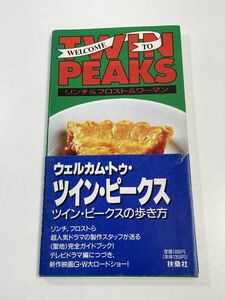 Welcome to TWIN PEAKS【ツイン・ピークスの歩き方】リンチ＆フロスト＆ワーマン●住人●製材所●釣り 他…完全ガイドブック【H63099】