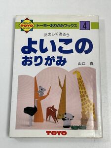 トーヨーおりがみブックス4 たのしくおろう よいこのおりがみ 動物の折り紙 折り方の本【H63201】