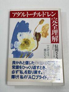 アダルト・チルドレン完全理解　信田さよ子　1996年発行【H63195】