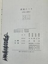 渓流の釣り　入門から研究へ　フィッシングガイド　1969年 昭和44年【H63193】_画像5