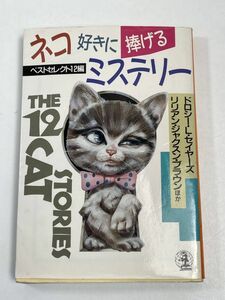 ネコ好きに捧げるミステリー―ベストセレクト12編　平成2年初版【H63191】