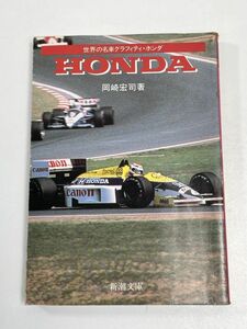 世界の名車グラフィティ HONDA ホンダ 新潮文庫　1986年 昭和61年【H63204】