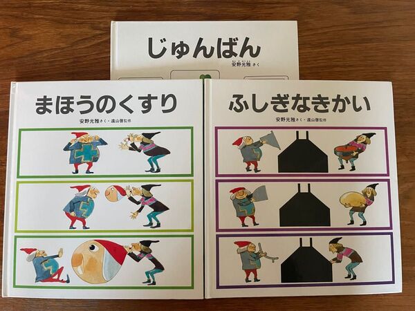 安野光雅 絵本セット まほうのくすり ふしぎなきかい じゅんばん