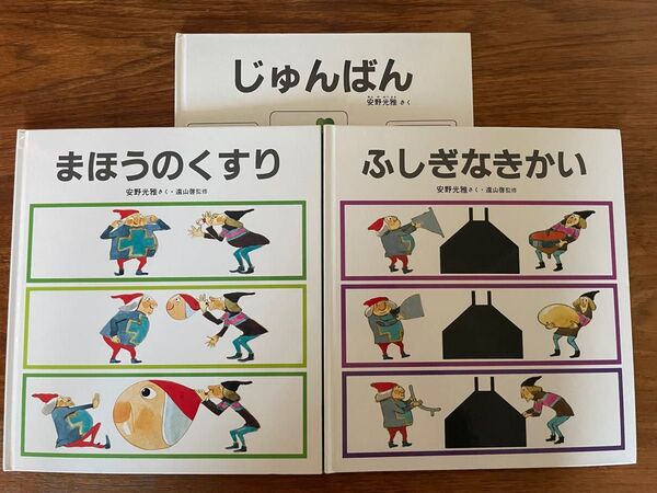 安野光雅 絵本セット　まほうのくすり　ふしぎなきかい　じゅんばん