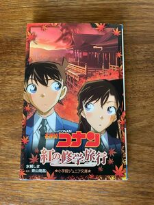 名探偵コナン　紅の修学旅行　小学館ジュニア文庫