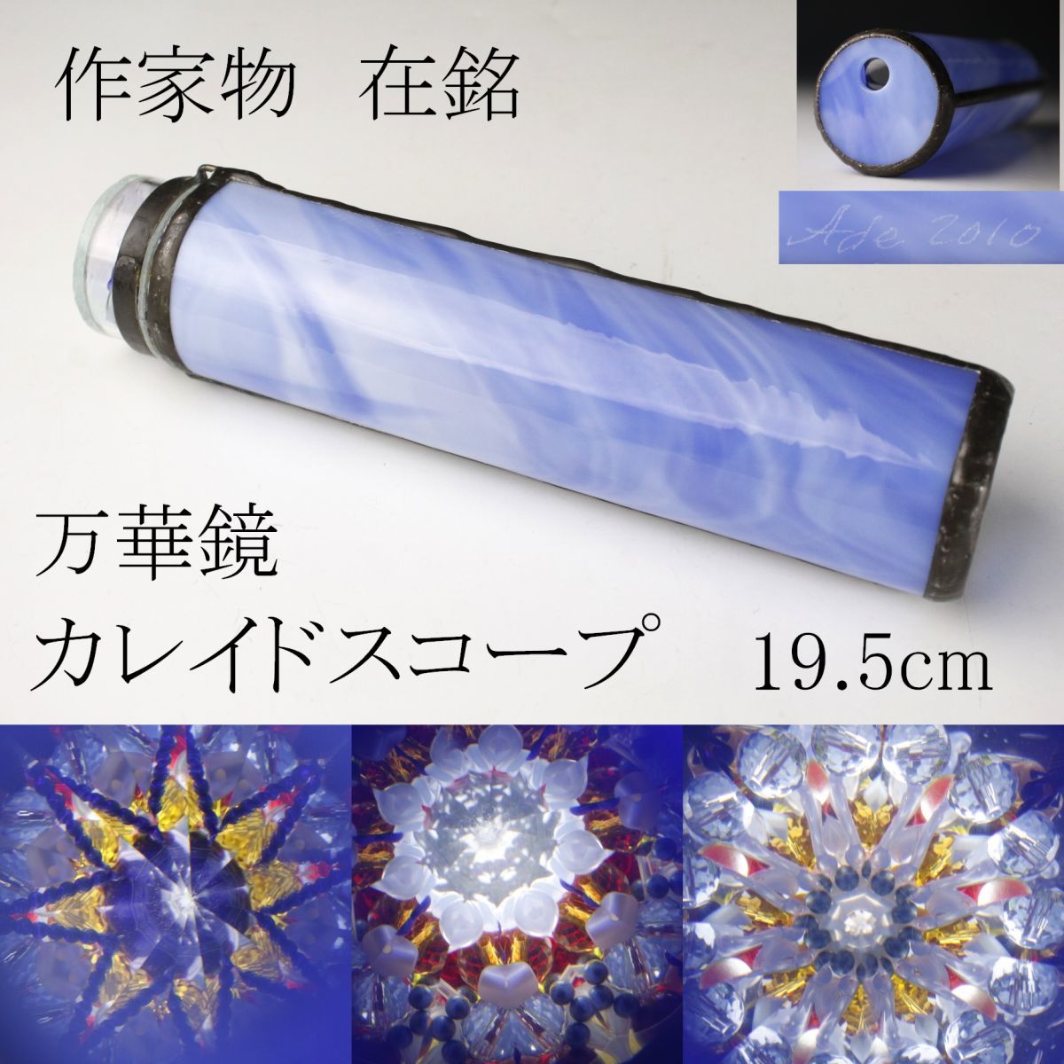 万華鏡 オイル万華鏡(ステンド)1点モノ ヴィーナス誕生 カレイド