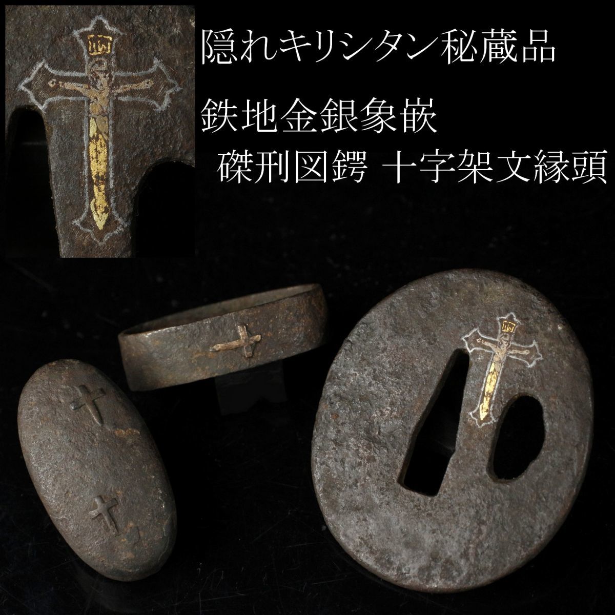 ヤフオク! -「隠れキリシタン」(鍔、刀装具) (武具)の落札相場・落札価格