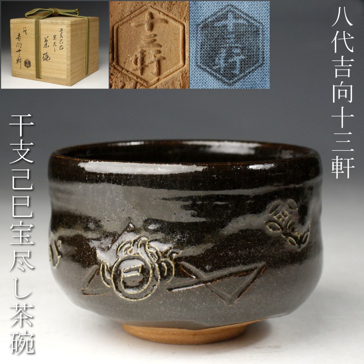 2023年最新】ヤフオク! -吉向十三軒(陶芸)の中古品・新品・未使用品一覧