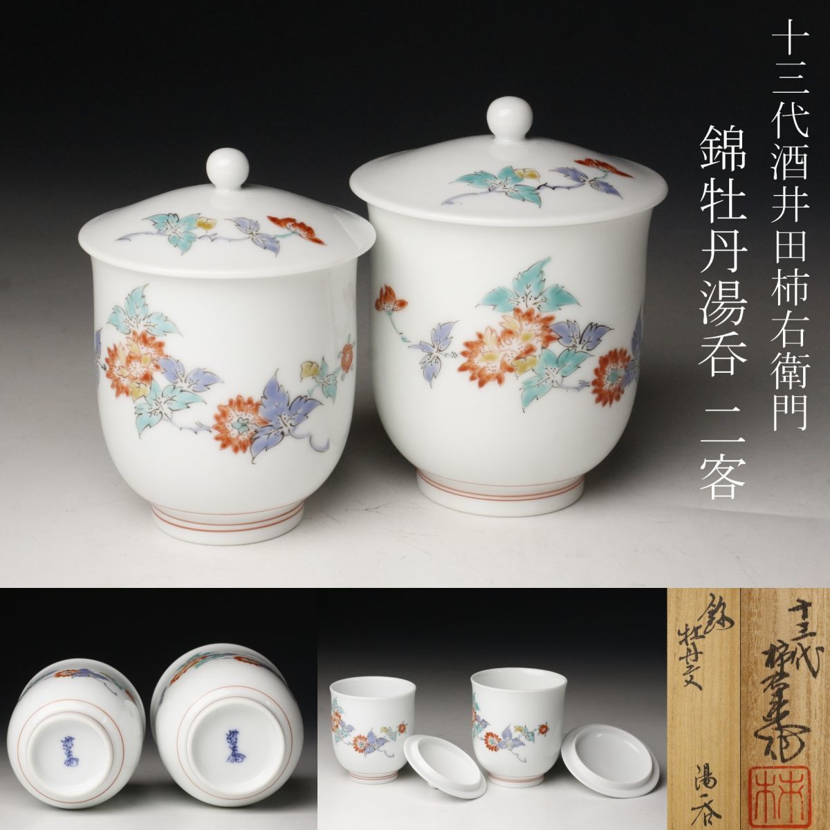 2023年最新】ヤフオク! -柿右衛門(染錦)の中古品・新品・未使用品一覧