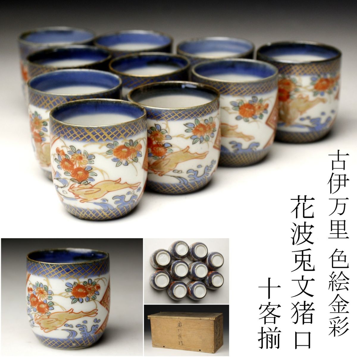 2023年最新】ヤフオク! -古伊万里 兎の中古品・新品・未使用品一覧