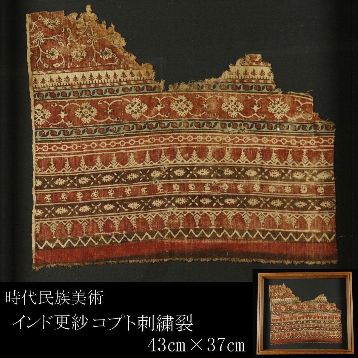 インド更紗 インド綿 アンティーク 古布 古裂 帛紗 生地 約115cm×120cm