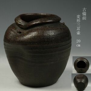 【LIG】岡山県旧家収蔵品 古備前 変形三耳壷 20㎝ 古美術品［.O]09