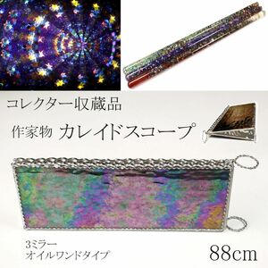 【LIG】作家物 カレイドスコープ 万華鏡 88cm 3ミラー オイルワンドタイプ コレクター収蔵品 ① [-EY]23.9