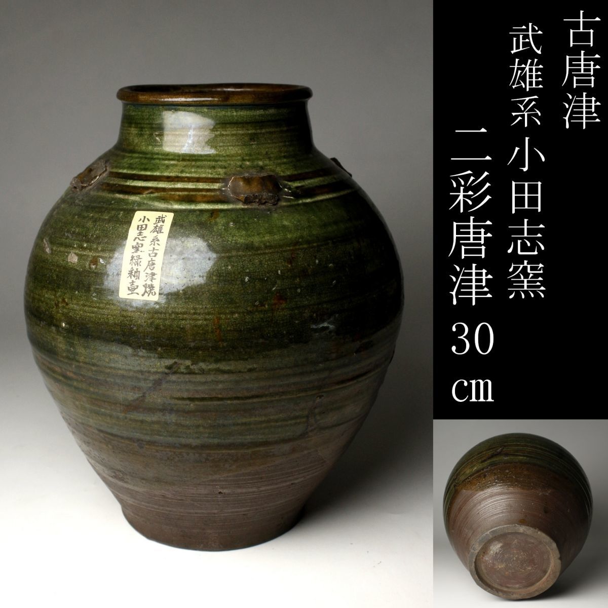 和】(6173) 時代古作 江戸 古唐津 釉垂れ壺 古民芸-