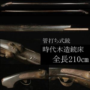 【LIG】時代 管打ち式銃 木造銃床 全長210㎝ 鉄地金具 古式銃 時代武具 [.WR]23.9