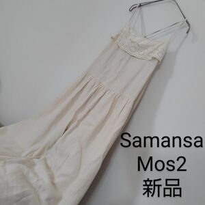 新品未使用タグ付き　SamansaMos2　サマンサモスモス　スカラップレースキャミサロペット　フリーサイズ　キナリレディース