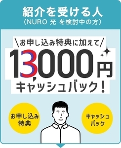 23年10月最新版！NURO光【上乗せキャッシュバック11,000円+Amazonギフト2,000円】◎紹介人数完全管理◎