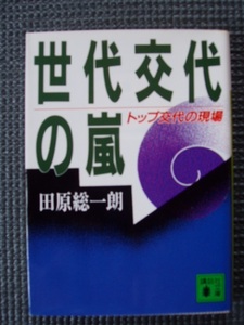 世代交代の嵐　トップ交代の現場