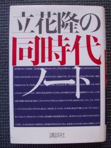 立花隆の同時代ノート　※汚れ目立ちます。