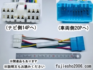 スバル14Pナビ→ホンダ／スズキ／マツダ20P車へ　電源ダイレクト変換ハーネス