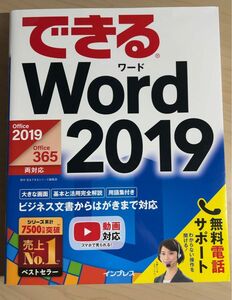 できるＷｏｒｄ　２０１９ （できる） 田中亘／著　できるシリーズ編集部／著