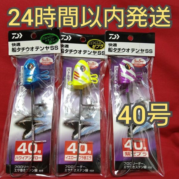 ダイワ 快適船 タチウオ テンヤ 40号 3本 ★ 太刀魚 テンヤ