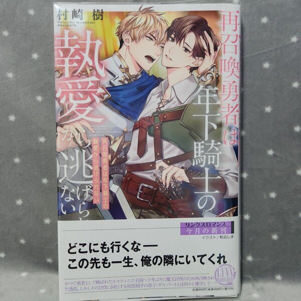 再召喚勇者は年下騎士の執愛から逃げられない/村崎樹