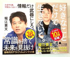 【好きなことだけで生きていく。】【情報だけ武器にしろ。-お金や人脈、学歴はいらない】2冊セット　堀江貴文　ポプラ新書　