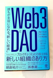 【Web3とDAO】誰もが主役になれる「新しい経済」